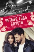 Моника Мерфи - Четыре года спустя