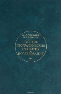  - Русские географические открытия и исследования с древних времен до 1917 года