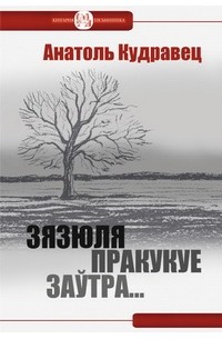 Анатоль Кудравец - Зязюля пракукуе заўтра... (сборник)