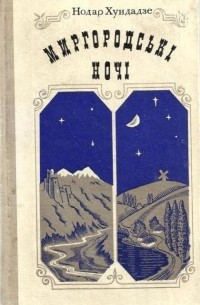 Нодар Хундадзе - Миргордські ночі