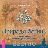 Бренди Осет - Природа богинь. Открой в себе божественную женственность