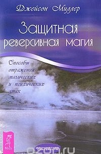 Защитная реверсивная магия. Способы отражения магических и психических атак