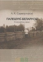 Александр Сержпутовский - Палешукі-беларусы