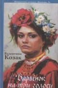 Козак Валентина - Барвінок на три голоси