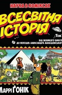 Всесвітня історія: том 1 : Від Великого вибуху до походів Александра Македонського