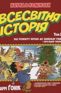 Ларрі Ґонік - Всесвітня історія. Том 2. Від розвитку Китаю до занепаду Риму. І про Індію також!