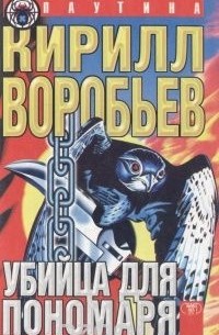 Убийца для пономаря