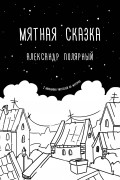 Александр Полярный - Мятная сказка