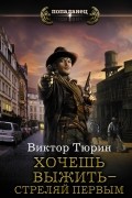 Тюрин Виктор Иванович - Хочешь выжить - стреляй первым