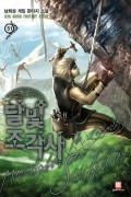 Heesung Nam - 달빛 조각사 51 [Dalbich Jogagsa ]
