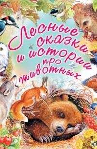 Михаил Пришвин - Лесные сказки и истории про животных