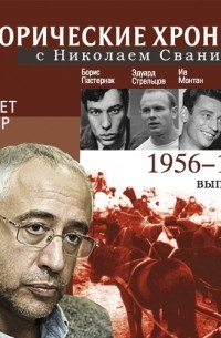 Исторические хроники с Николаем Сванидзе. Выпуск 12. 1956-1958