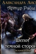 Шепот темной стороны