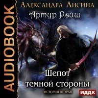 Александра Лисина - Шепот темной стороны