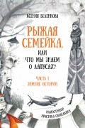 Рыжая семейка, или Что мы знаем о лапусах? Часть 1. Зимняя история