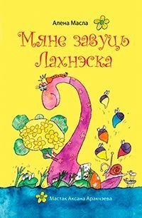 Алена Масла - Мяне завуць Лахнэска