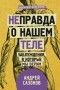 Андрей Сазонов - [Не]правда о нашем теле: заблуждения, в которые мы верим