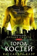 Орудия смерти. Город костей
