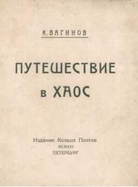 Константин Константинович Вагинов - Путешествие в хаос