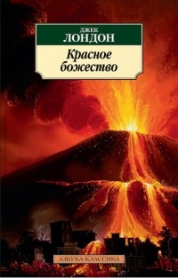Джек Лондон - Красное божество (сборник)