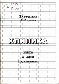Екатерина Лебедева - Клиника: книга в двух отделениях