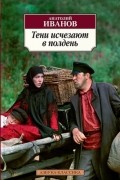 Анатолий Иванов - Тени исчезают в полдень