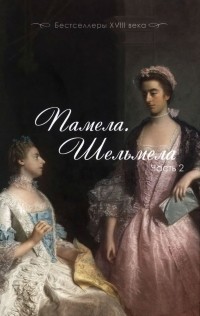 Генри Филдинг - Памела. Шельмела. Часть 2 (сборник)