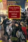  - Финансист. Титан. Стоик (сборник)