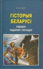 Кастусь Цвірка - Гісторыя Беларусі паводле паданняў і легендаў