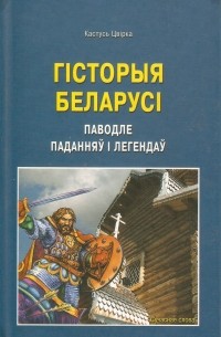 Кастусь Цвірка - Гісторыя Беларусі паводле паданняў і легендаў