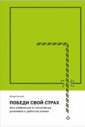 Мэнди Холгейт - Победи свой страх. Как избавиться от негативных установок и добиться успеха