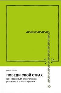 Мэнди Холгейт - Победи свой страх. Как избавиться от негативных установок и добиться успеха