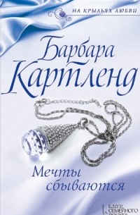 Мечты сбываются