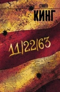 Стивен Кинг - 11/22/63