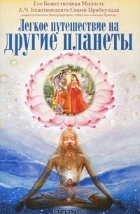 А. Ч. Бхактиведанта Свами Прабхупада - Легкое путешествие на другие планеты