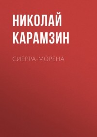 Николай Карамзин - Сиерра-Морена