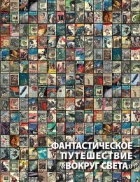 Алексей Караваев - Фантастическое путешествие "Вокруг света"