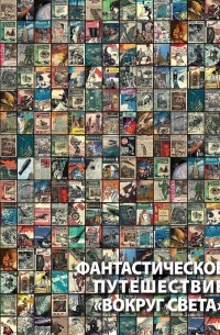 Алексей Караваев - Фантастическое путешествие "Вокруг света"