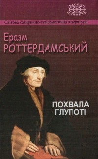 Еразм Роттердамський - Похвала Глупоті