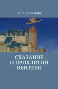 Сказание о проклятой обители