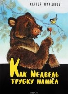 Сергей Михалков - Как Медведь трубку нашёл