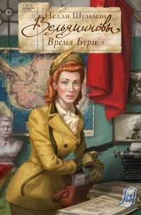 Нелли Шульман - Вельяминовы. Время Бури. Часть первая. Том первый