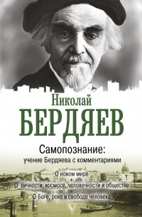 Николай Александрович Бердяев - Самопознание. Учение Бердяева с комментариями