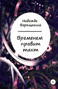 Надежда Верещагина - Временем правит такт