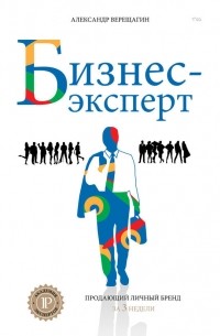 Александр Верещагин - Бизнес-эксперт. Продающий личный бренд за 3 недели