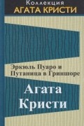 Эркюль Пуаро и путаница в Гриншоре