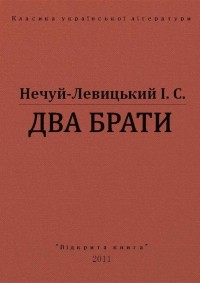 Іван Нечуй-Левицький - Два брати