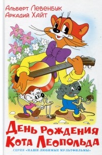 День рождения Кота Леопольда