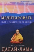Как медитировать