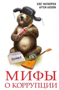 Мифы о коррупции